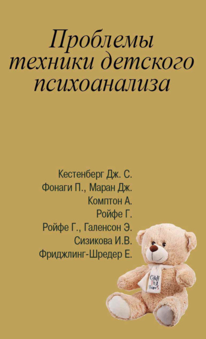 Скачать книгу Проблемы техники детского психоанализа. Антология