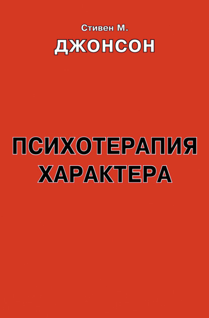Скачать книгу Психотерапия характера. Практическое руководство