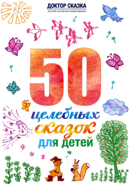 Скачать книгу 50 целебных сказок для детей
