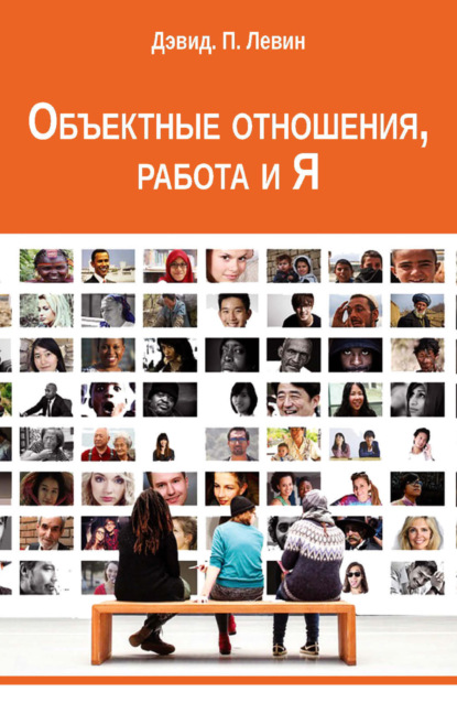 Скачать книгу Объектные отношения, работа и Я
