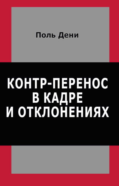Скачать книгу Контр-перенос в кадре и отклонениях