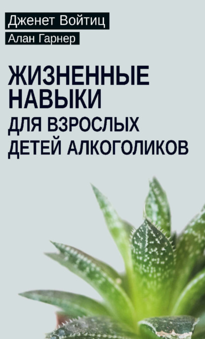 Скачать книгу Жизненные навыки для взрослых детей алкоголиков