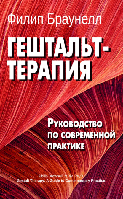 Скачать книгу Гештальт-терапия: руководство по современной практике