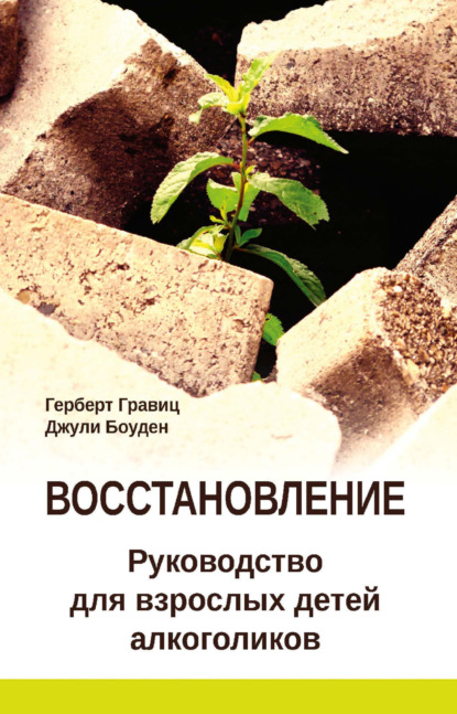 Скачать книгу Восстановление. Руководство для взрослых детей алкоголиков