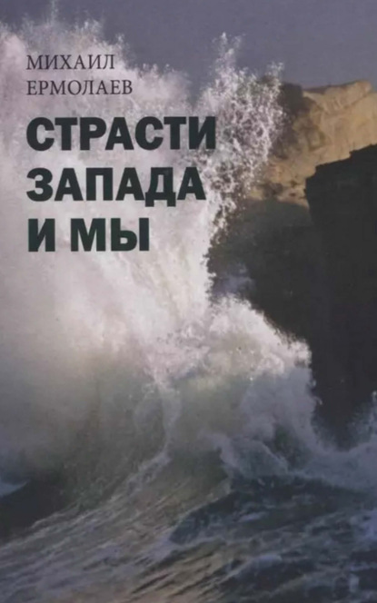 Скачать книгу Страсти Запада и мы