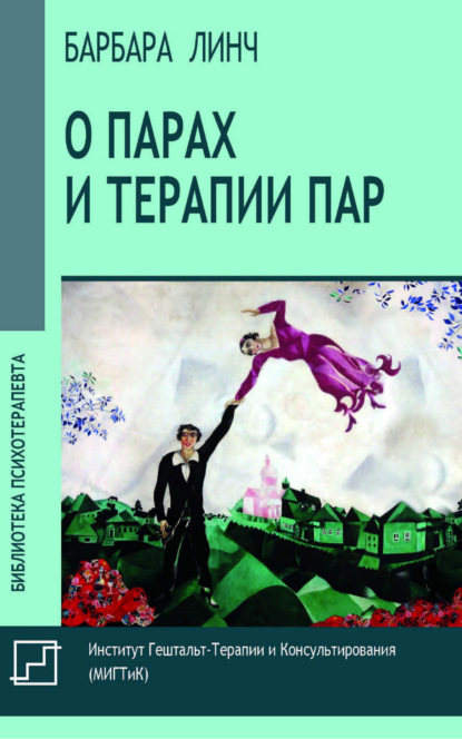 Скачать книгу О парах и терапии пар