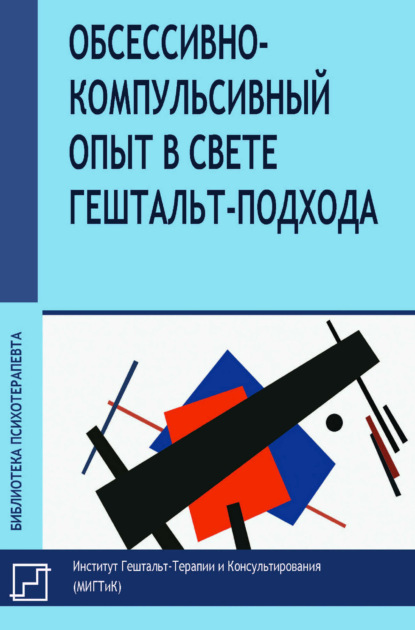 Скачать книгу Обсессивно-компульсивный опыт в свете гештальт-подхода