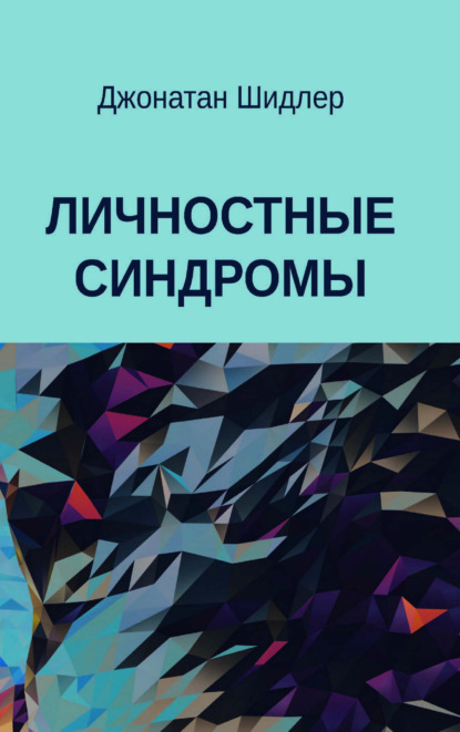 Скачать книгу Личностные синдромы