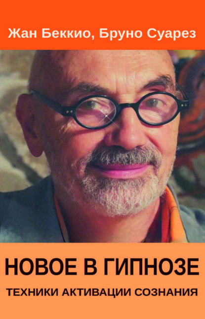Скачать книгу Новое в гипнозе. Техники активации сознания
