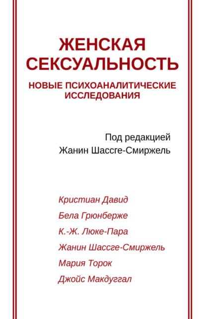 Скачать книгу Женская сексуальность. Новые психоаналитические исследования