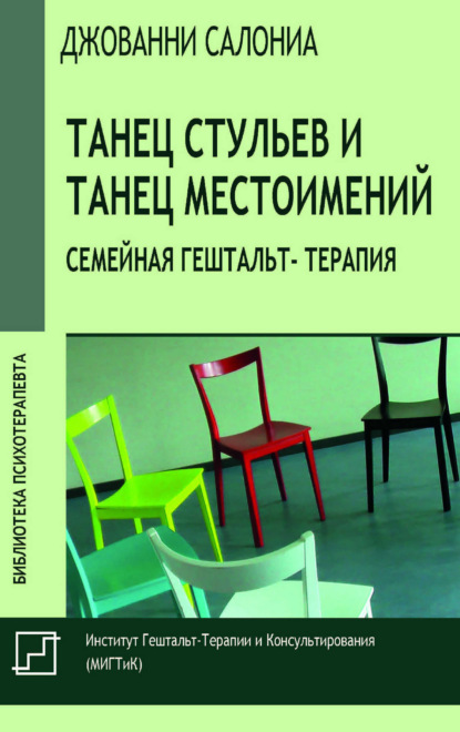 Скачать книгу Танец стульев и танец местоимений. Семейная гештальт-терапия