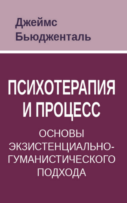 Скачать книгу Психотерапия и процесс. Основы экзистенциально-гуманистического подхода