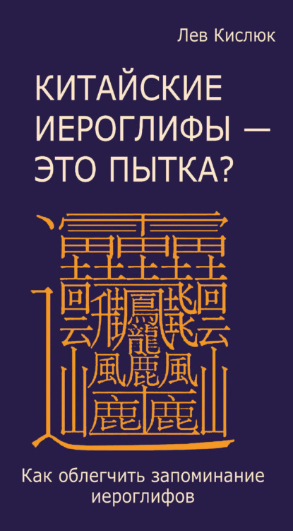 Скачать книгу Китайские иероглифы – это пытка? Как облегчить запоминание иероглифов