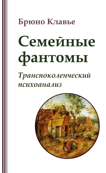 Скачать книгу Семейные фантомы. Транспоколенческий психоанализ