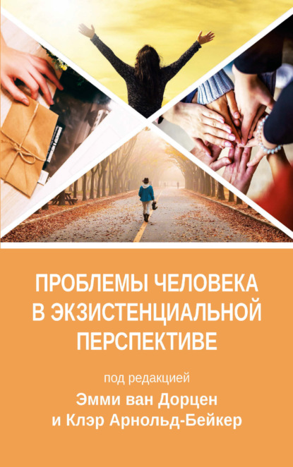 Скачать книгу Проблемы человека в экзистенциальной перспективе