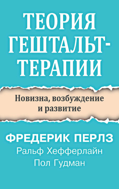 Скачать книгу Теория гештальт-терапии. Новизна, возбуждение и развитие