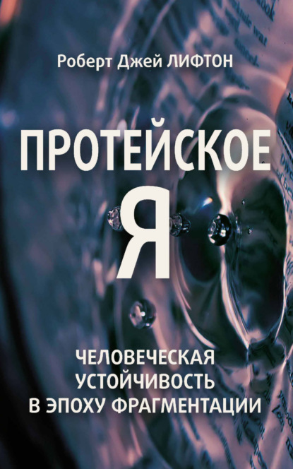 Скачать книгу Протейское Я. Человеческая устойчивость в эпоху фрагментации