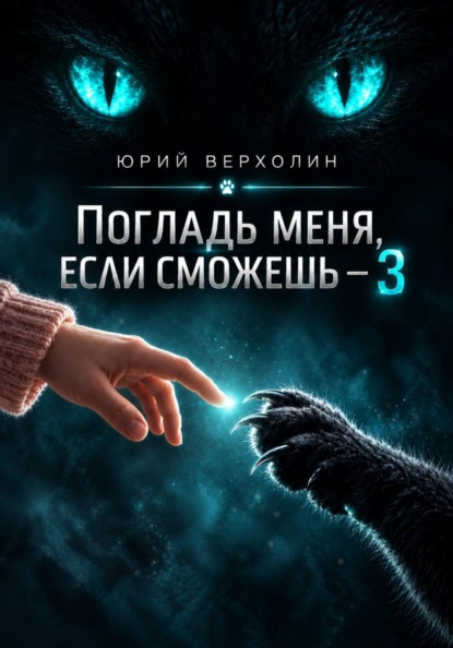 Скачать книгу Погладь меня, если сможешь 3