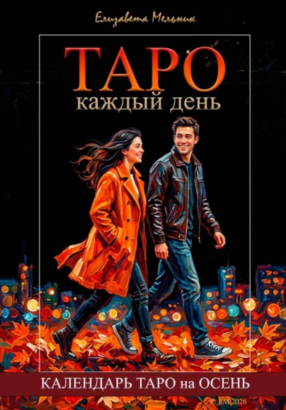 Скачать книгу Таро каждый день. Календарь Таро на осень