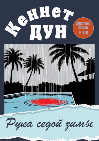 Скачать книгу Рука седой зимы
