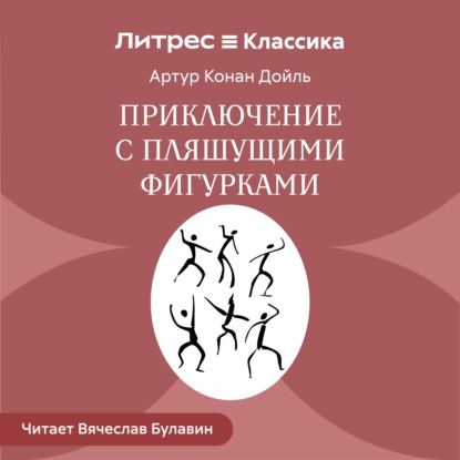 Скачать книгу Приключение с пляшущими фигурками