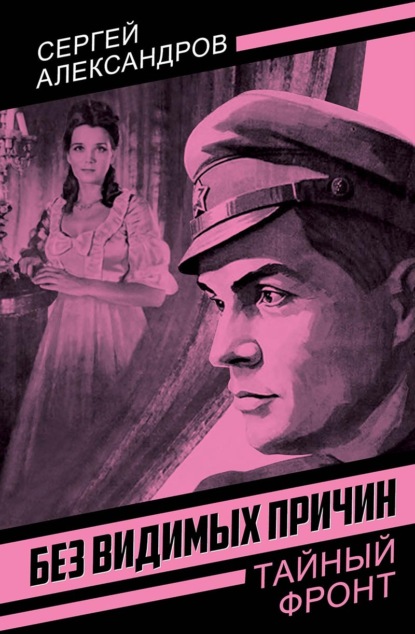 Скачать книгу Без видимых причин