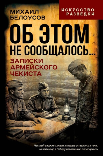 Скачать книгу Об этом не сообщалось… Записки армейского чекиста
