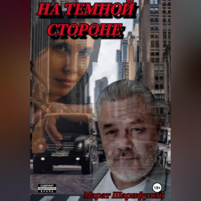 Скачать книгу На темной стороне