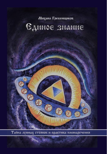 Скачать книгу Единое знание