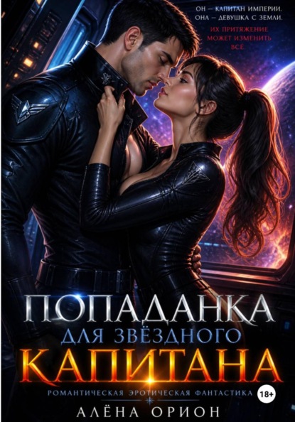Скачать книгу Попаданка для звёздного капитана