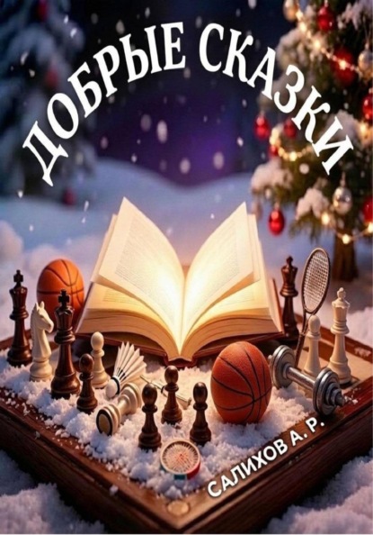 Скачать книгу Добрые сказки