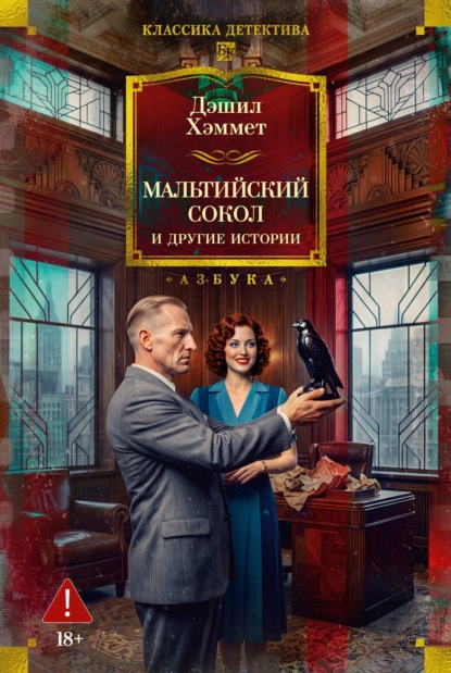 Скачать книгу Мальтийский сокол и другие истории