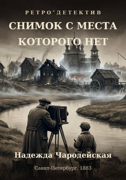 Скачать книгу Снимок с места, которого нет