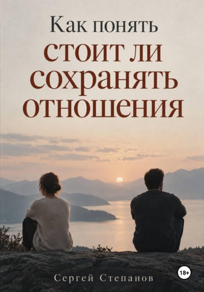 Как понять стоит ли сохранять отношения