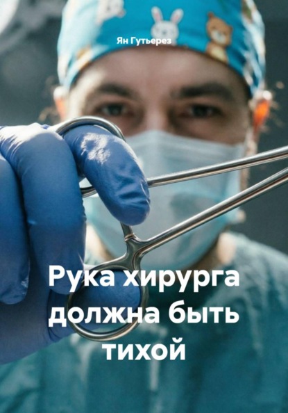 Скачать книгу Рука хирурга должна быть тихой