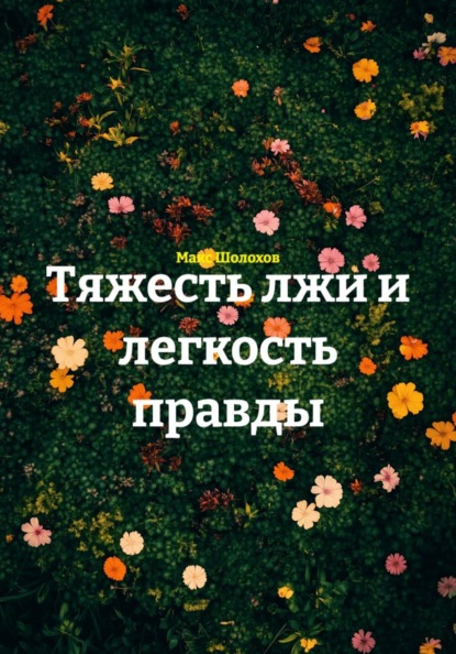 Тяжесть лжи и легкость правды
