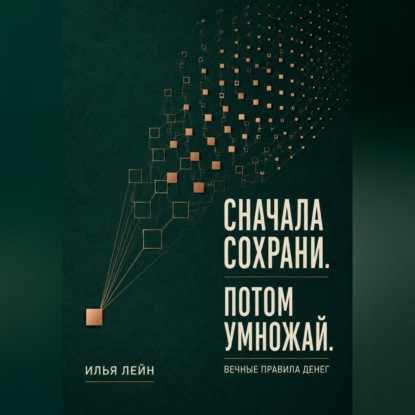 Скачать книгу Сначала сохрани. Потом умножай. Вечные правила денег