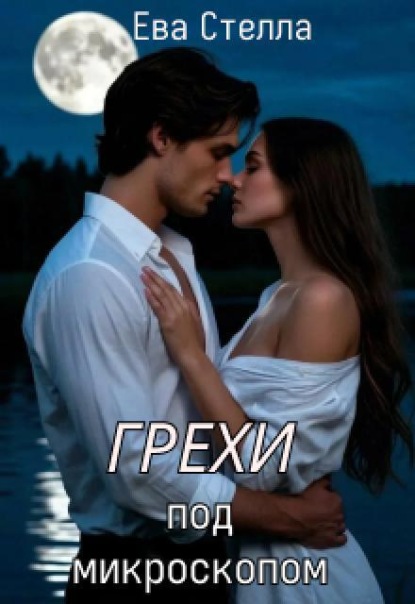 Скачать книгу Грехи под микроскопом