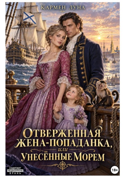 Скачать книгу Отверженная жена попаданка, или унесенные морем