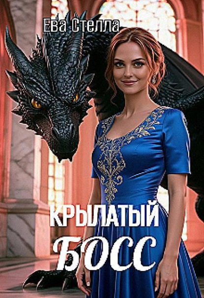 Скачать книгу Крылатый босс