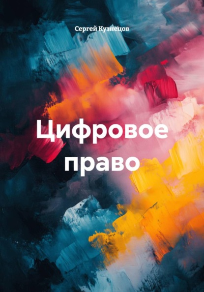 Скачать книгу Цифровое право