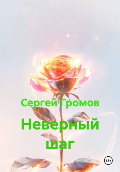 Скачать книгу Неверный шаг
