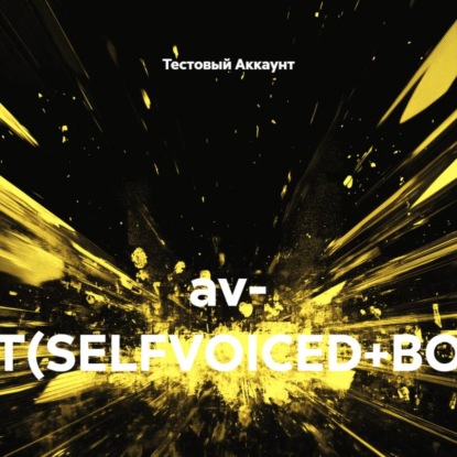 Скачать книгу av- TEST(SELFVOICED+BOOK)