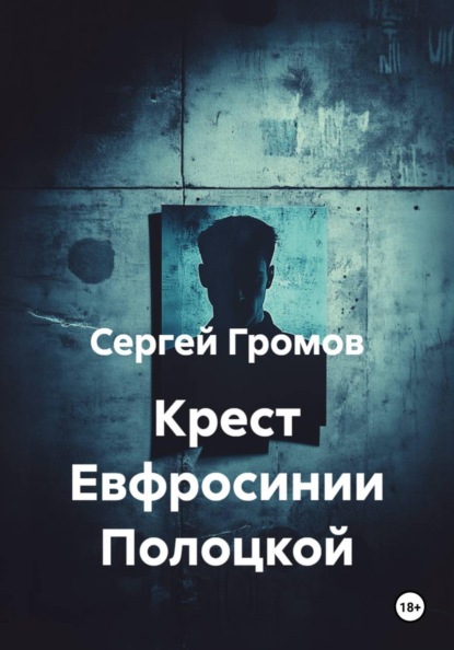 Скачать книгу Крест Евфросинии Полоцкой