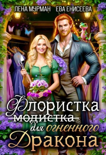 Скачать книгу Флористка (не модистка) для дракона
