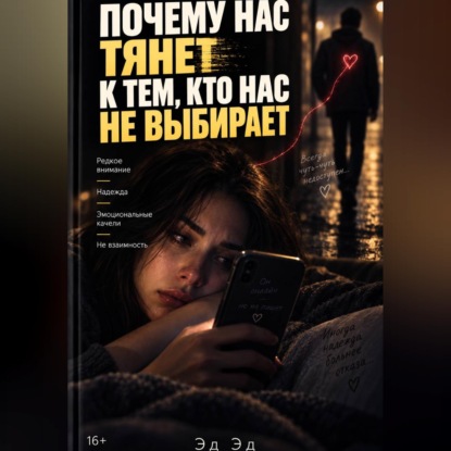 Скачать книгу Почему нас тянет к тем, кто нас не выбирает