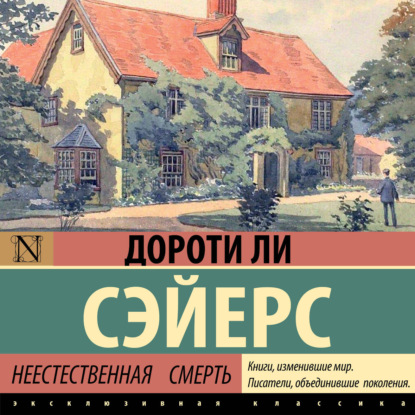Скачать книгу Неестественная смерть