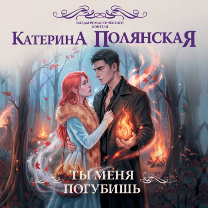 Скачать книгу Ты меня погубишь