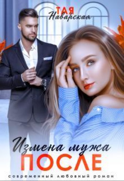 Скачать книгу Измена мужа. После