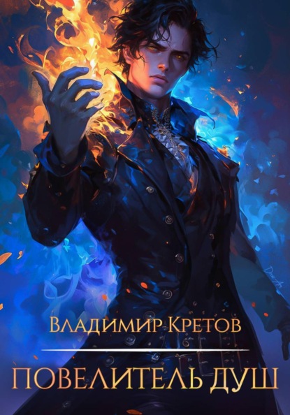 Скачать книгу Повелитель душ